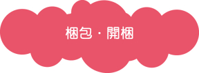 梱包・開梱 梱包・開梱