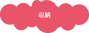 収納 収納