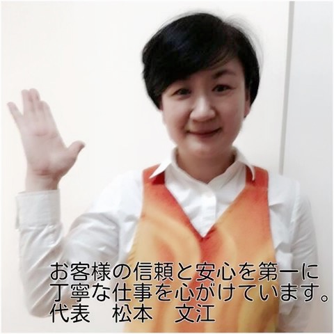 代表 松本 文江 代表 松本 文江